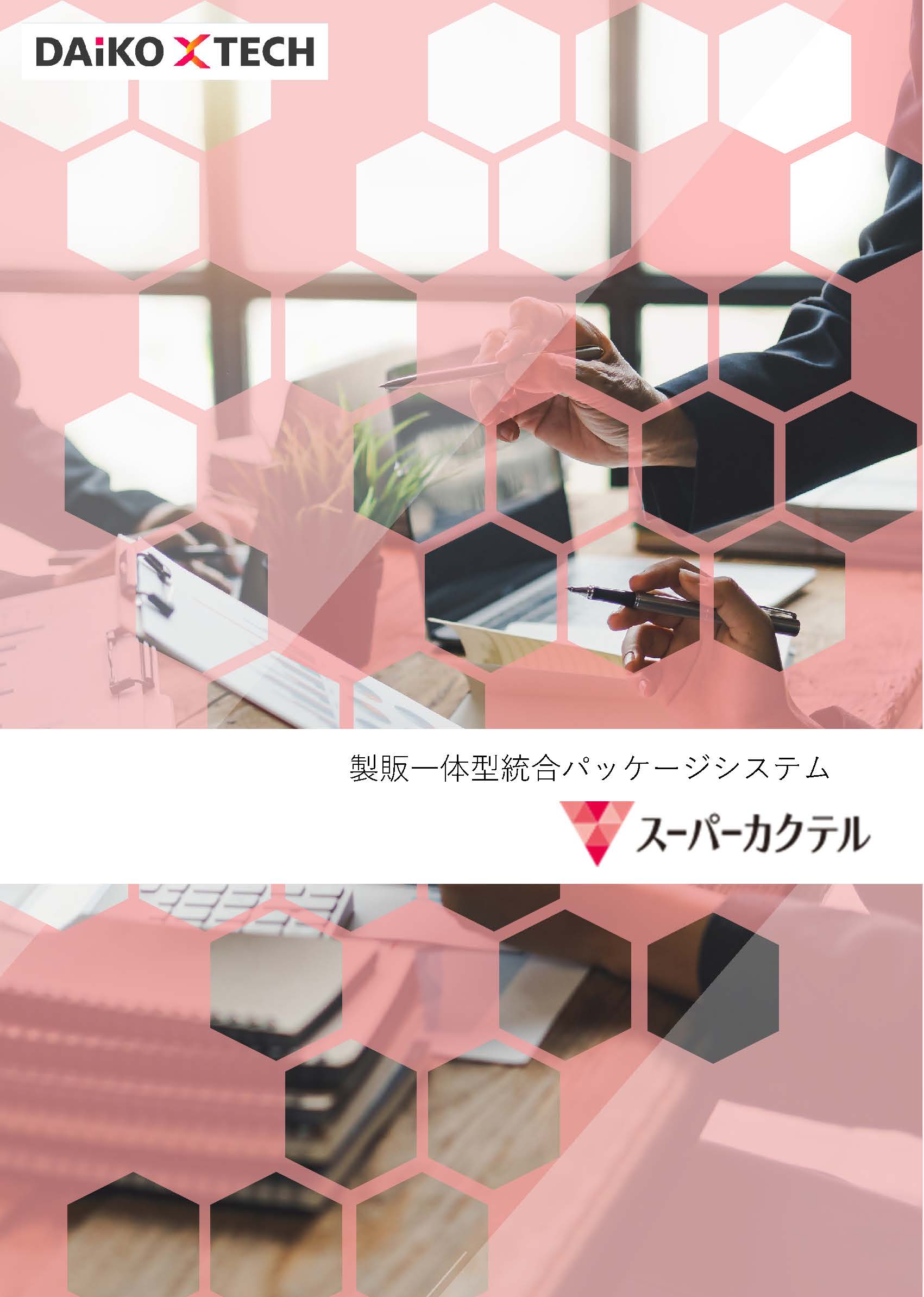 スーパーカクテルシリーズ｜製販一体型統合パッケージシステム