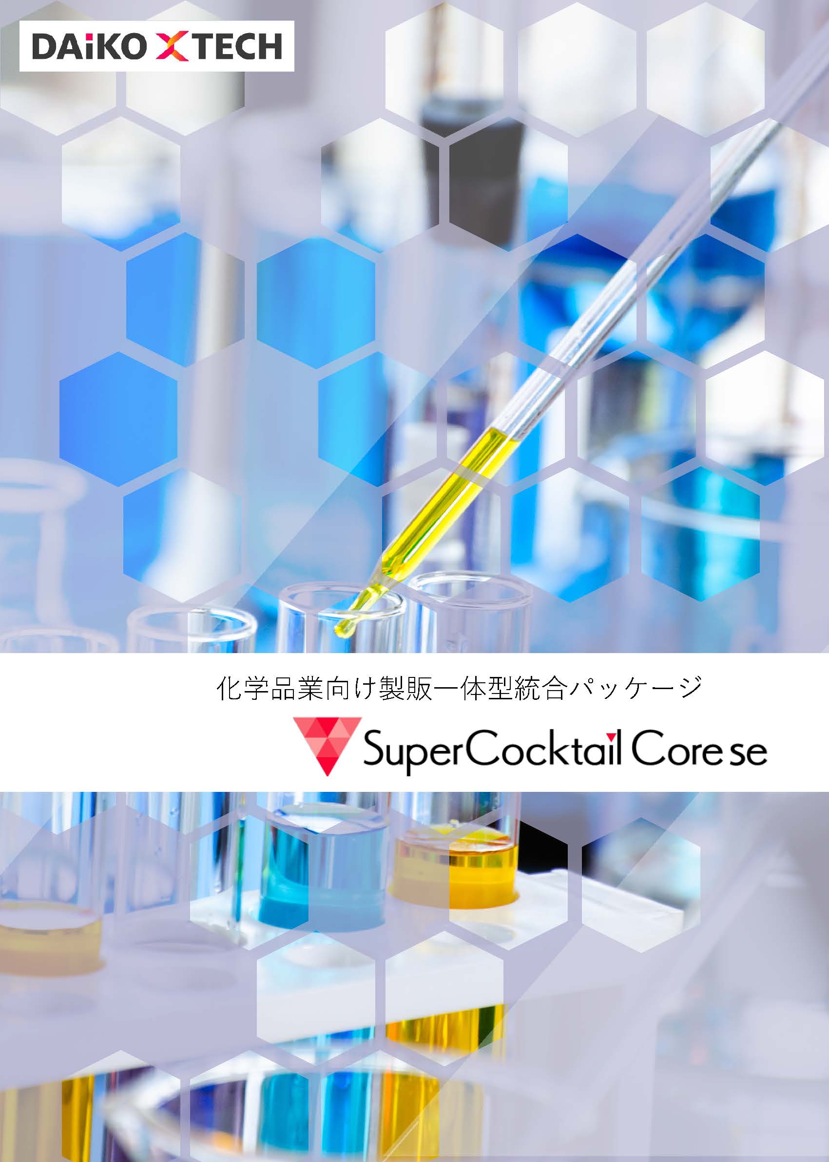 スーパーカクテルCore se｜化学品業向け製販一体型統合パッケージ