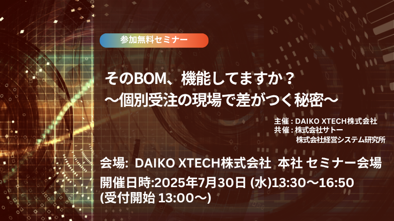 【東京開催】そのBOM、機能してますか？ ～個別受注の現場で差がつく秘密～