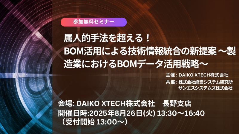 【長野開催】属人的手法を超える！ BOM活用による技術情報統合の新提案 ～製造業におけるBOMデータ活用戦略～
