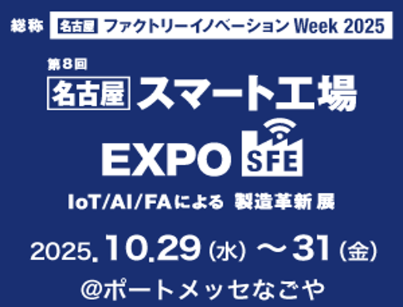 【名古屋開催】第8回 スマート工場EXPO