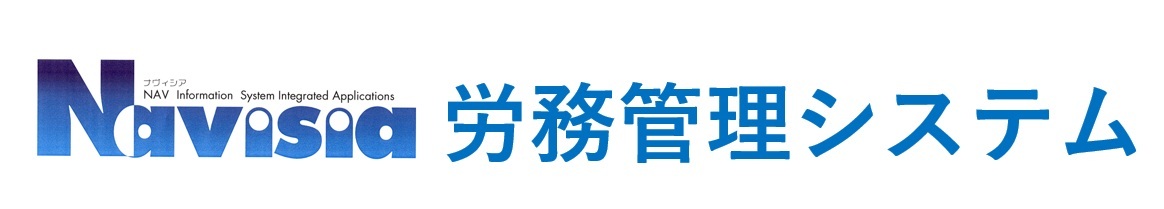 Navisia（ナビシア）労務管理