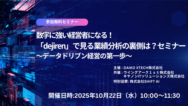 数字に強い経営者になる！ 「dejiren」で見る業績分析の裏側は？セミナー ～データドリブン経営の第一歩～