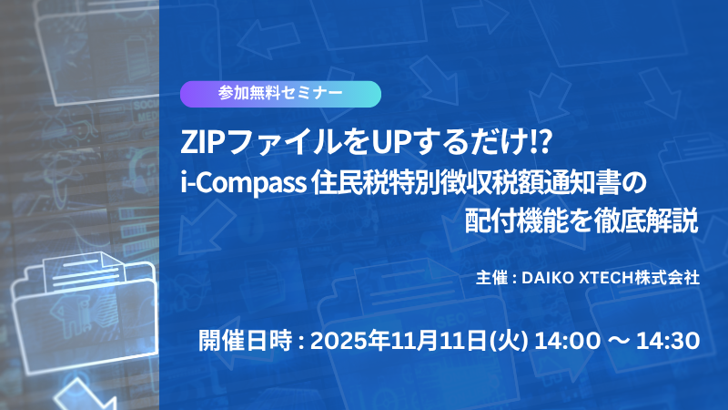 【終了】ZIPファイルをUPするだけ!?　i-Compass 住民税特別徴収税額通知書の配付機能を徹底解説