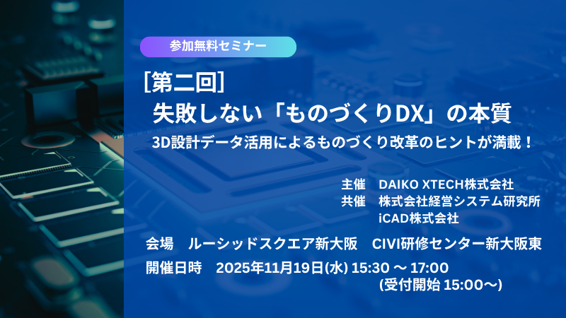 【大阪開催】[第二回] 失敗しない「ものづくりDX」の本質　3D設計データ活用によるものづくり改革のヒントが満載！