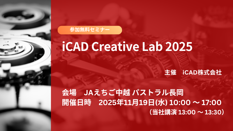 【新潟開催】iCAD Creative Lab 2025