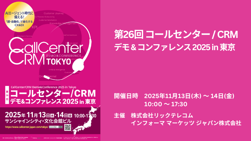 【東京開催】第26回 コールセンター / CRM デモ & コンファレンス 2025 in 東京