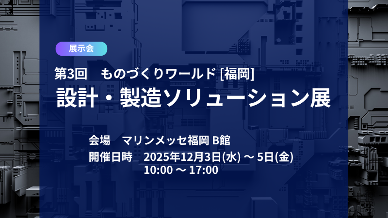【九州開催】第3回  設計・製造ソリューション展
