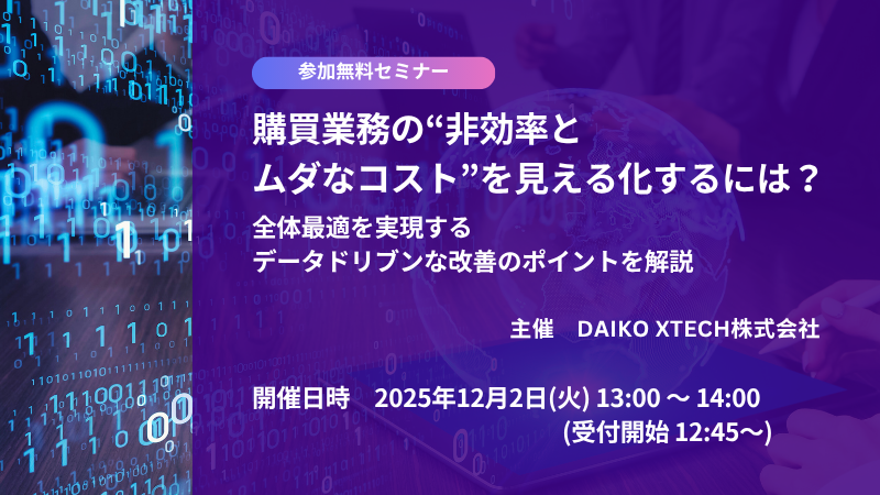 購買業務の“非効率とムダなコスト”を見える化するには？　全体最適を実現するデータドリブンな改善のポイントを解説