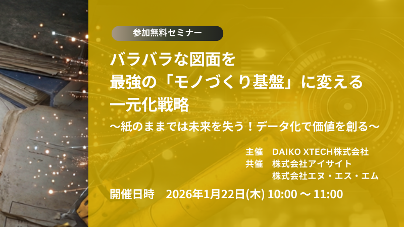 バラバラな図面を最強の「モノづくり基盤」に変える一元化戦略～紙のままでは未来を失う！データ化で価値を創る～