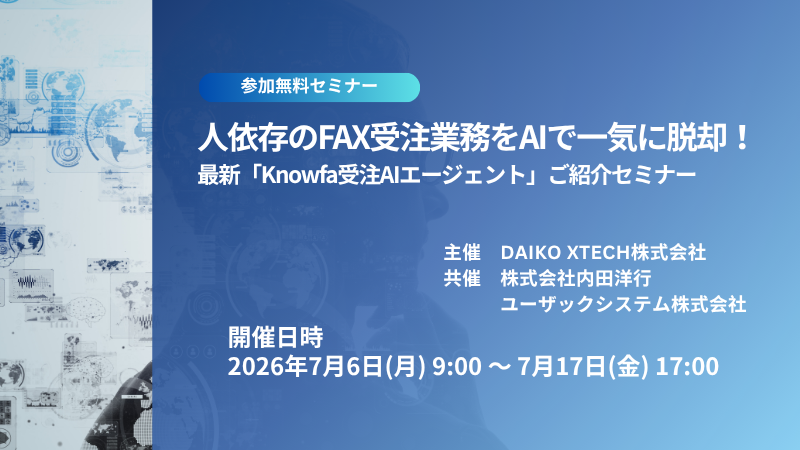 人依存のFAX受注業務をAIで一気に脱却！最新「Knowfa受注AIエージェント」ご紹介セミナー