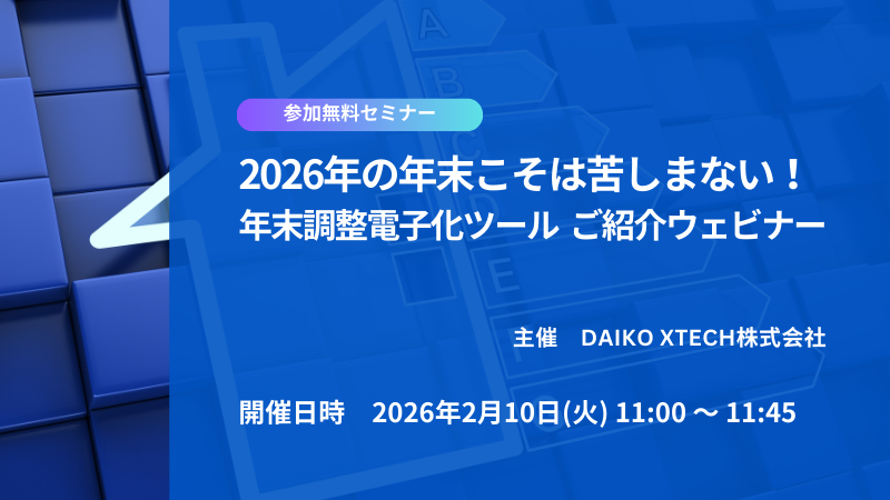 2026年の年末こそは苦しまない！年末調整電子化ツール ご紹介ウェビナー