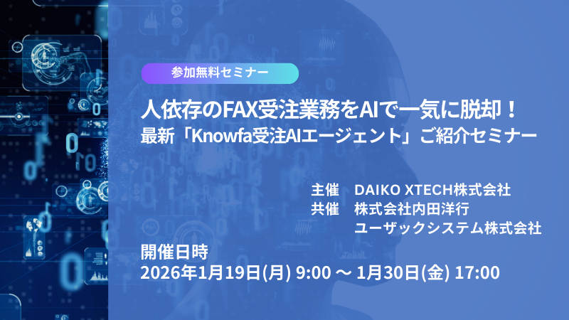 【終了】人依存のFAX受注業務をAIで一気に脱却！最新「Knowfa受注AIエージェント」ご紹介セミナー
