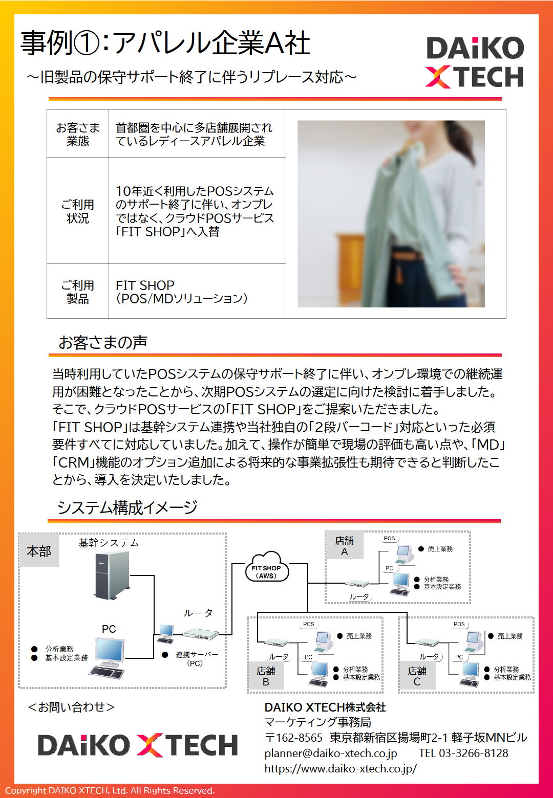 FIT SHOP | SaaS型店舗業務ソリューションサービス　導入事例
