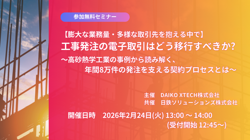 【膨大な業務量・多様な取引先を抱える中で】工事発注の電子取引はどう移行すべきか？～高砂熱学工業の事例から読み解く、年間8万件の発注を支える契約プロセスとは～