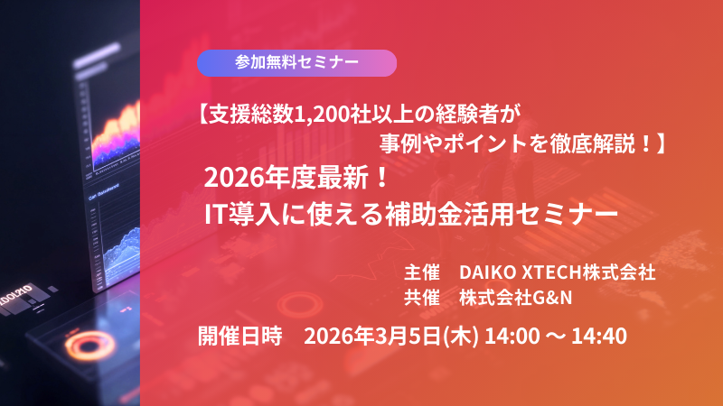 【支援総数1,200社以上の経験者が事例やポイントを徹底解説！】2026年度最新！IT導入に使える補助金活用セミナー