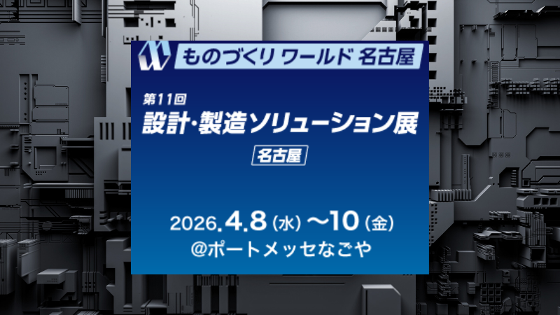 【名古屋開催】第11回 設計･製造ソリューション展