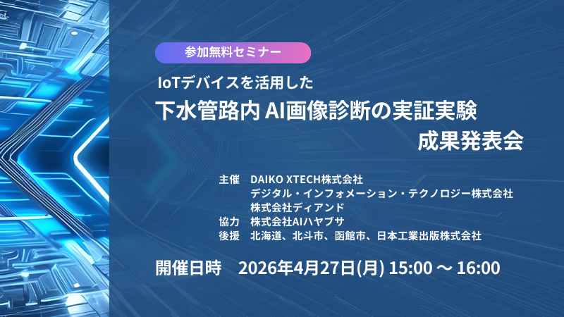 IoTデバイスを活用した下水管路内AI画像診断の実証実験成果発表会