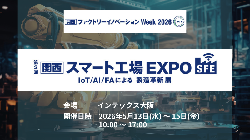 【大阪開催】第2回 スマート工場EXPO