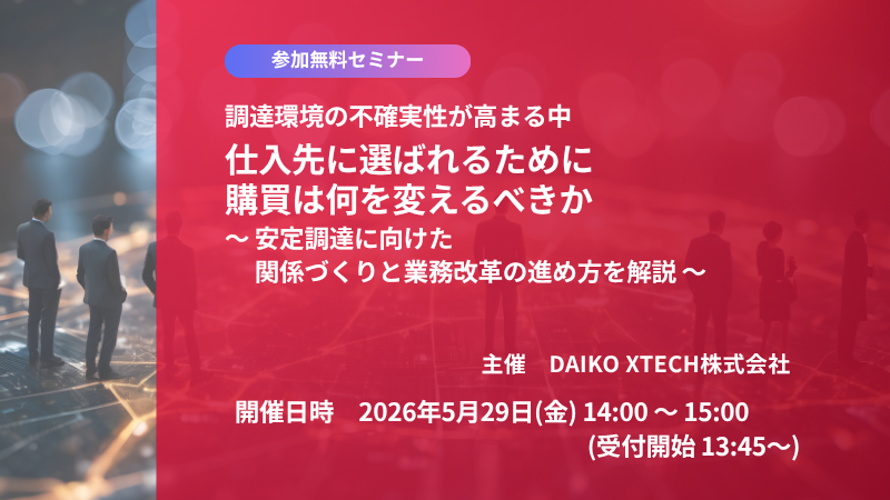 【調達環境の不確実性が高まる中】仕入先に選ばれるために、購買は何を変えるべきか ～ 安定調達に向けた、関係づくりと業務改革の進め方を解説 ～