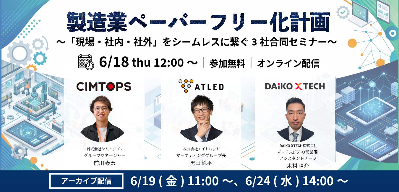 製造業ペーパーフリー化計画 ～「現場・社内・社外」をシームレスに繋ぐ3社合同セミナー 〜