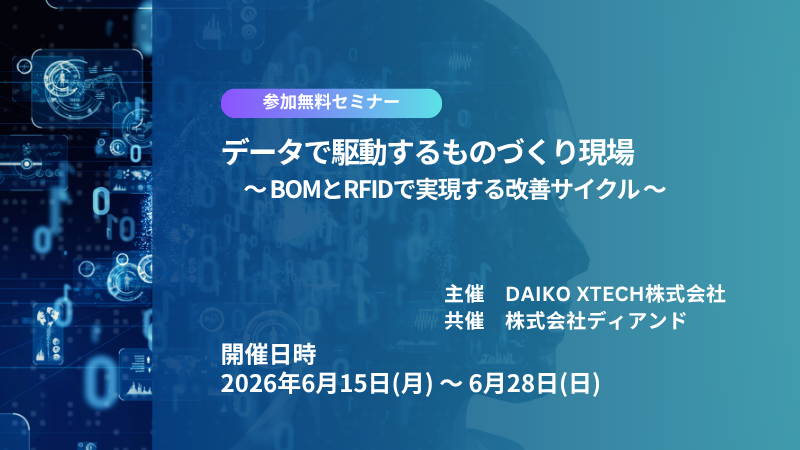 データで駆動するものづくり現場 ～BOMとRFIDで実現する改善サイクル～