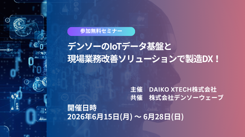 デンソーのIoTデータ基盤と現場業務改善ソリューションで製造DX！