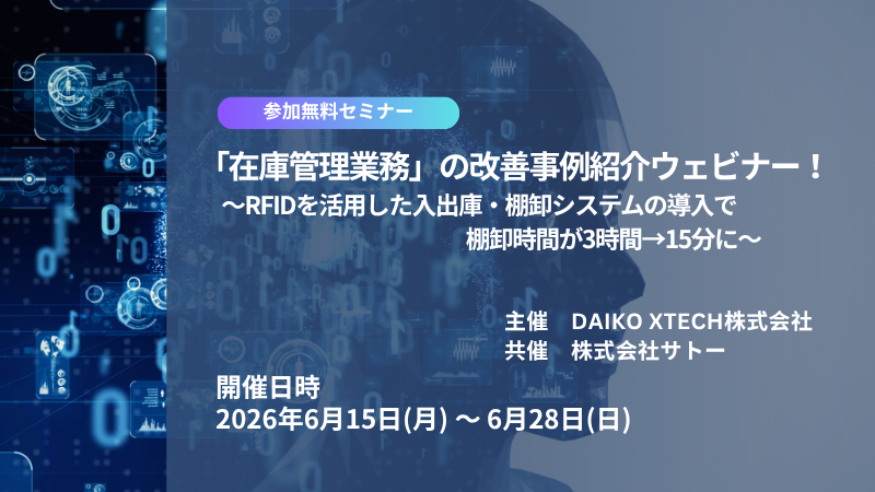 「在庫管理業務」の改善事例紹介ウェビナー！～RFIDを活用した入出庫・棚卸システムの導入で棚卸時間が3時間→15分に～