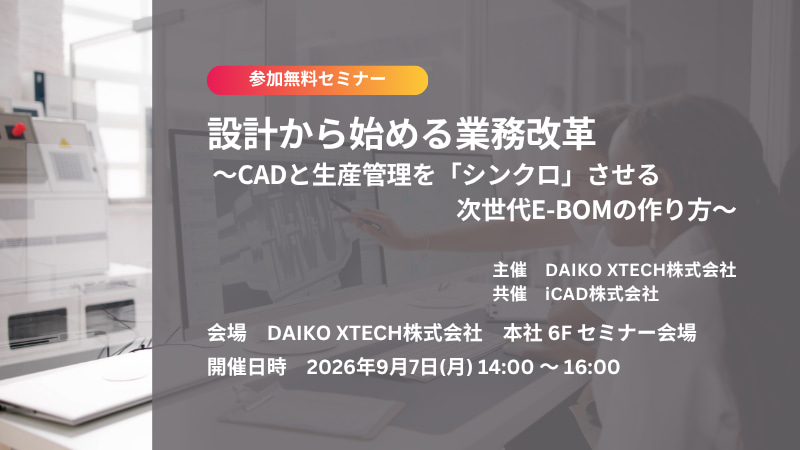 【東京開催】設計から始める業務改革 ～CADと生産管理を「シンクロ」させる次世代E-BOMの作り方～