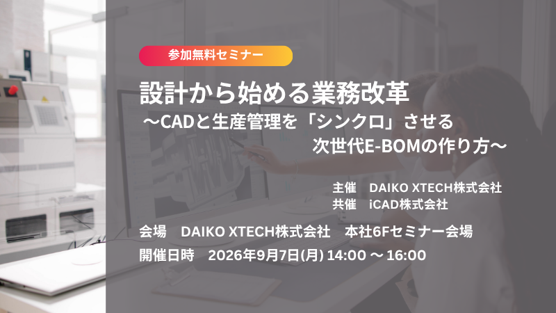 【東京開催】設計から始める業務改革 ～CADと生産管理を「シンクロ」させる次世代E-BOMの作り方～