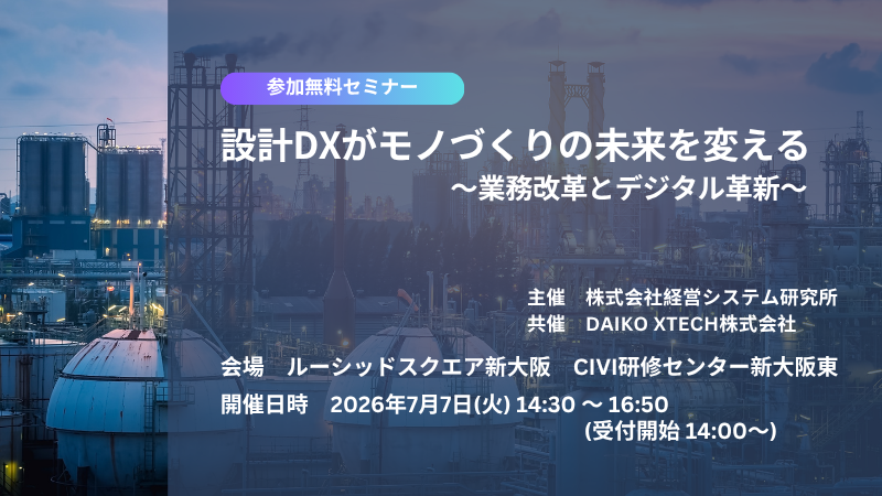 【大阪開催】設計DXがモノづくりの未来を変える～業務改革とデジタル革新～