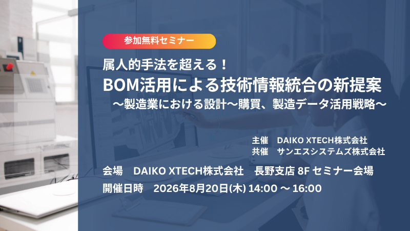 【長野開催】属人的手法を超える！BOM活用による技術情報統合の新提案～製造業における設計～購買、製造データ活用戦略～