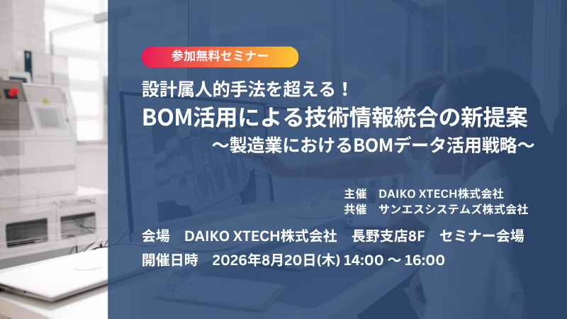 【長野開催】設計属人的手法を超える！BOM活用による技術情報統合の新提案～製造業におけるBOMデータ活用戦略～