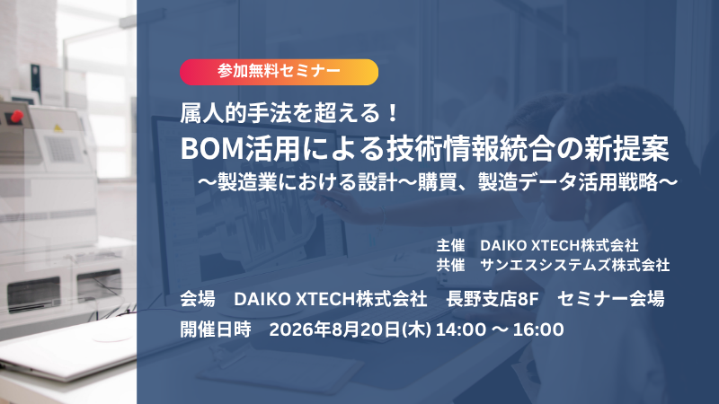 【長野開催】属人的手法を超える！BOM活用による技術情報統合の新提案～製造業における設計～購買、製造データ活用戦略～