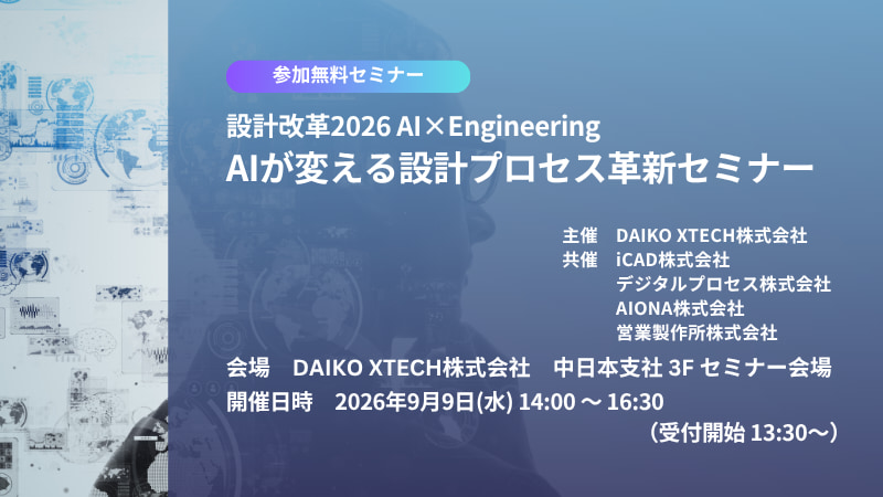 【名古屋開催】設計改革2026 AI×Engineering AIが変える設計プロセス革新セミナー