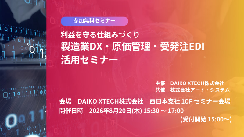 【大阪開催】利益を守る仕組みづくり 製造業DX・原価管理・受発注EDI活用セミナー