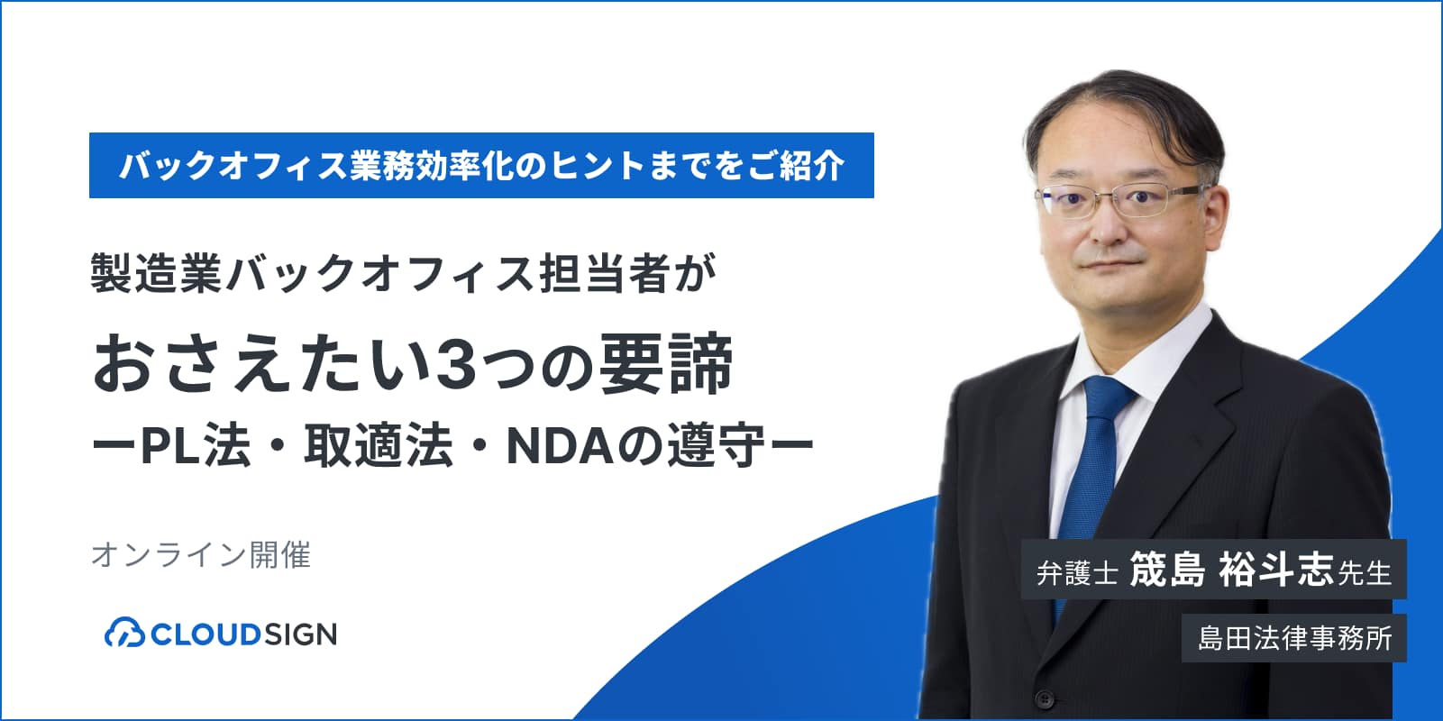 【バックオフィス業務効率化のヒントまでをご紹介】製造業バックオフィス担当者がおさえたい3つの要諦－PL法・取適法・NDAの遵守－