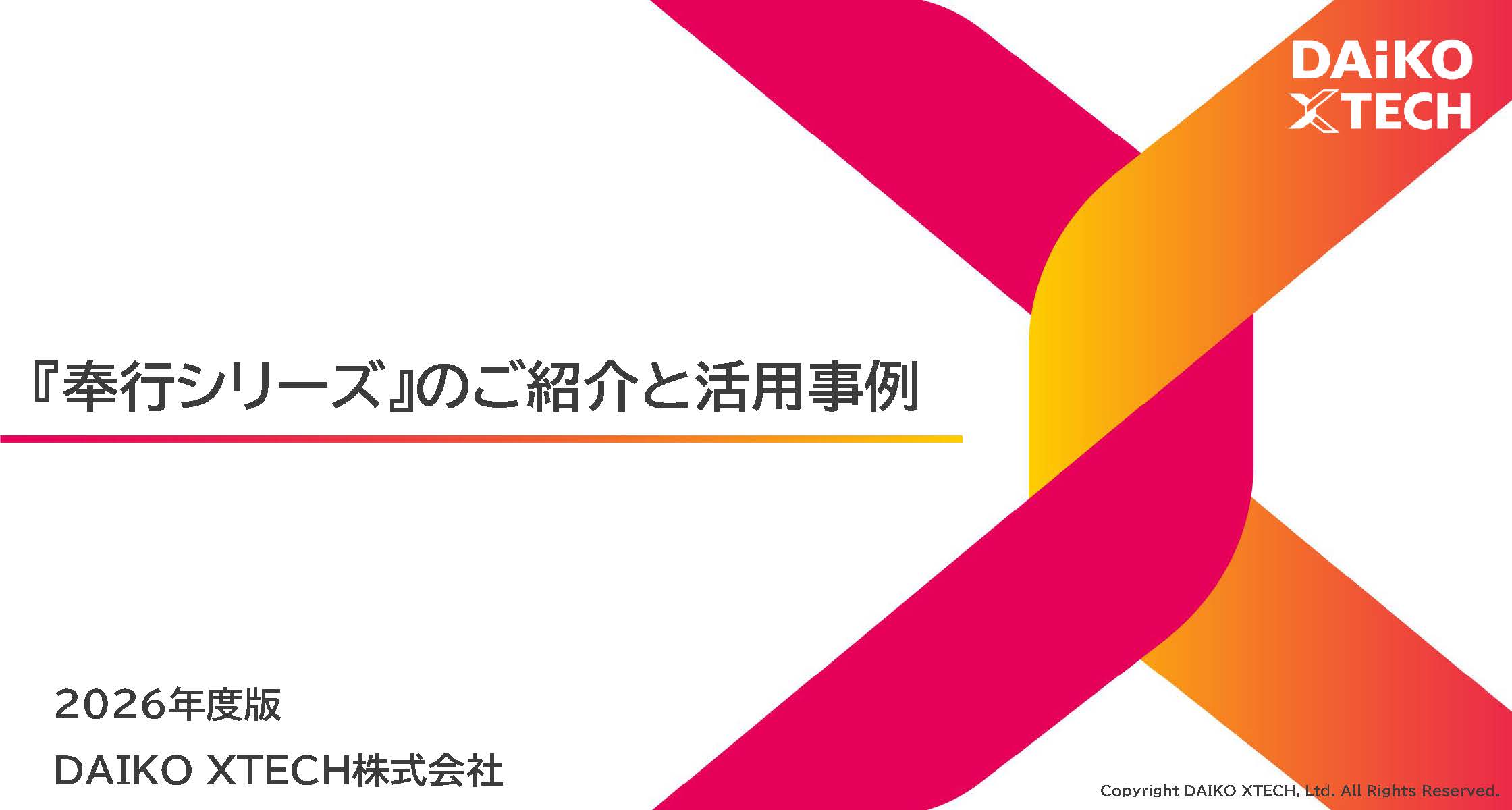 奉行シリーズ｜「奉行シリーズ」のご紹介と活用事例