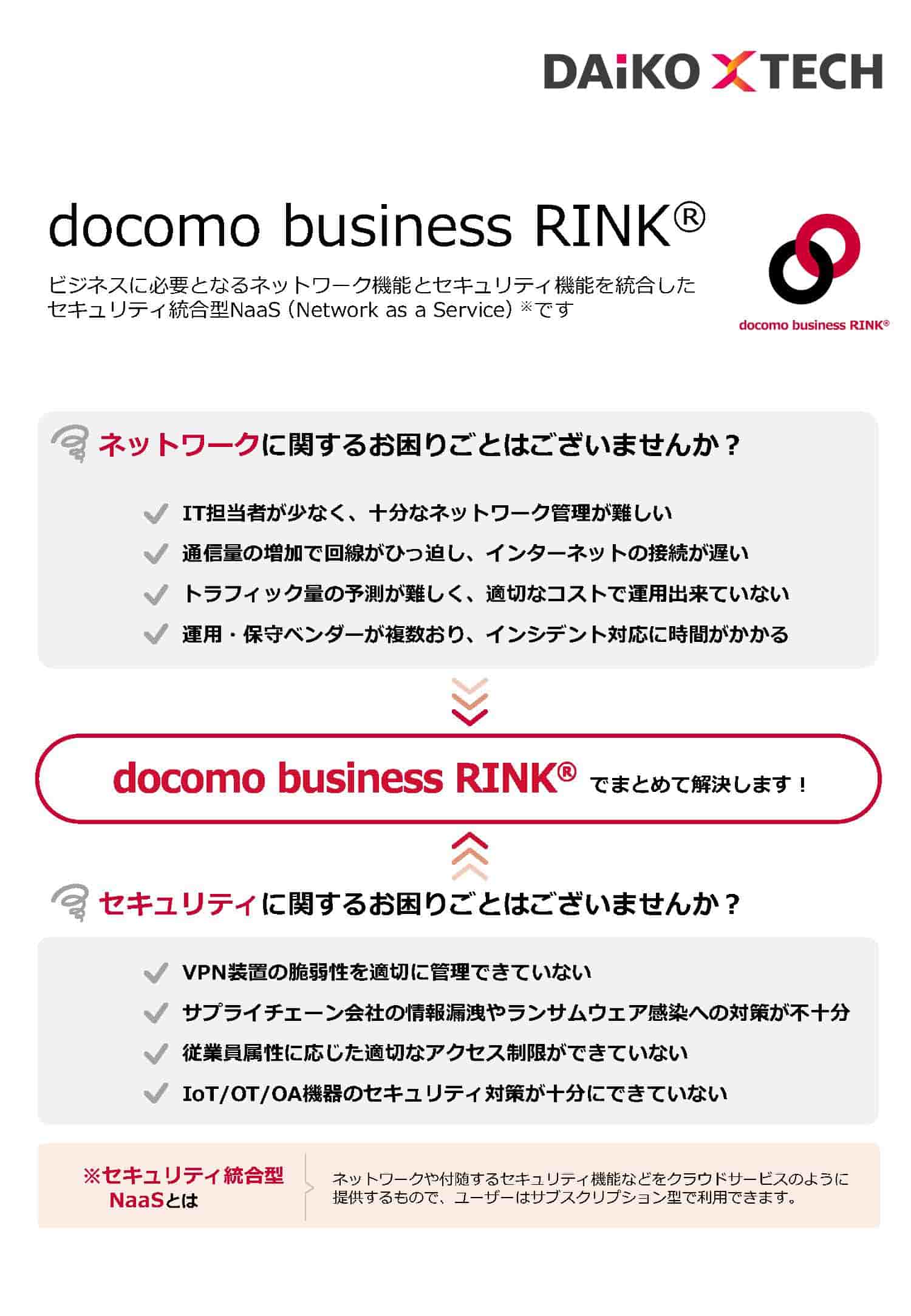 docomo business RINK®｜セキュリティ統合型NaaS