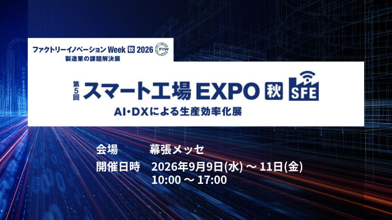 【幕張開催】第5回 スマート工場 EXPO [秋]
