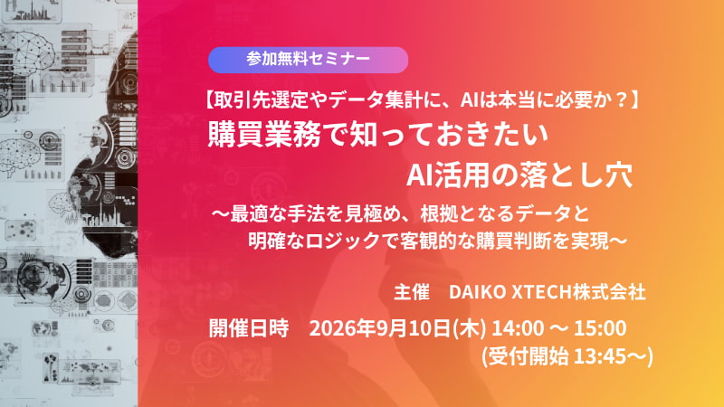 【取引先選定やデータ集計に、AIは本当に必要か？】購買業務で知っておきたいAI活用の落とし穴～最適な手法を見極め、根拠となるデータと明確なロジックで客観的な購買判断を実現～
