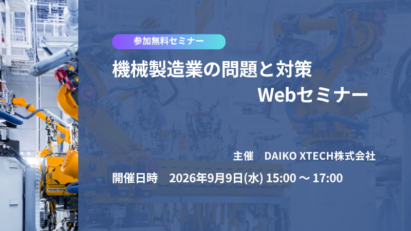 機械製造業の問題と対策　Webセミナー