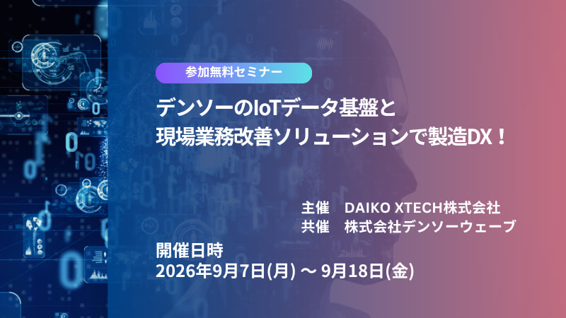 【好評につき再配信】デンソーのIoTデータ基盤と現場業務改善ソリューションで製造DX！