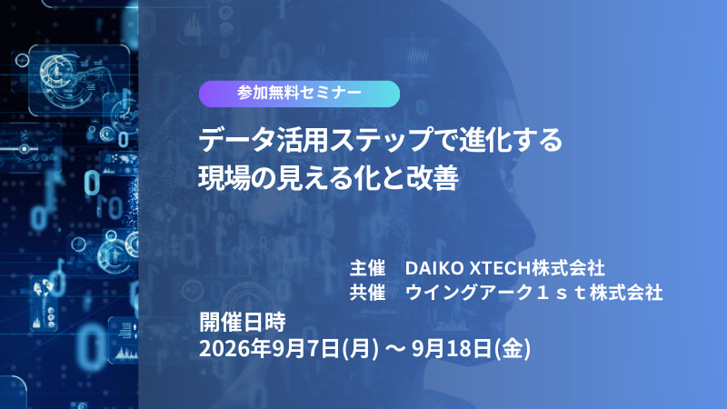 【好評につき再配信】データ活用ステップで進化する現場の見える化と改善