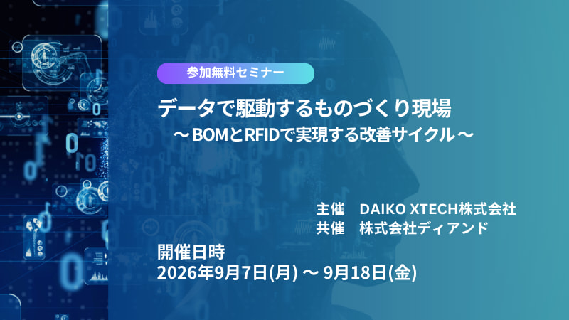 【好評につき再配信】データで駆動するものづくり現場 ～BOMとRFIDで実現する改善サイクル～