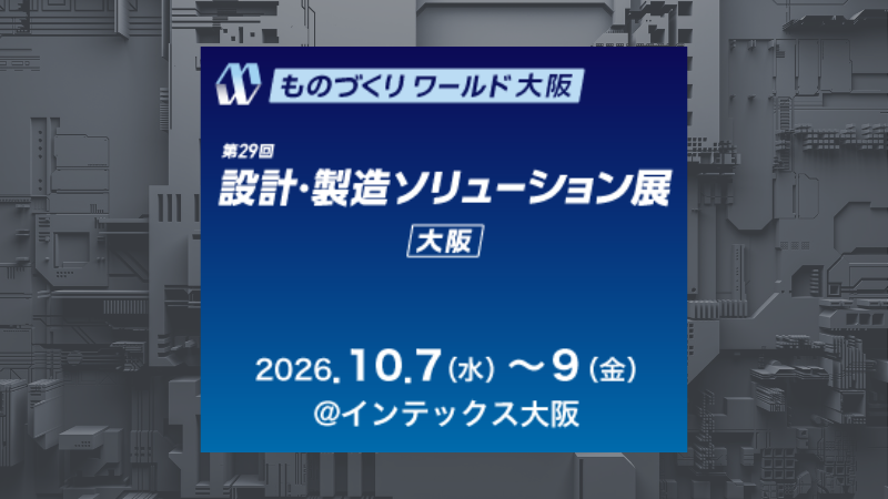 【大阪開催】第29回 設計・製造ソリューション展