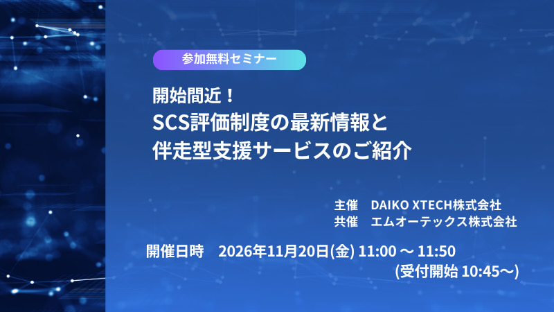 開始間近！SCS評価制度の最新情報と伴走型支援サービスのご紹介
