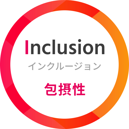 Inclusion インクルージョン 包摂性