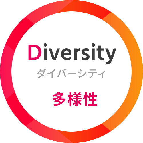 Diversity ダイバーシティ 多様性