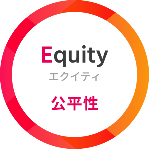 Equity エクイティ 公平性